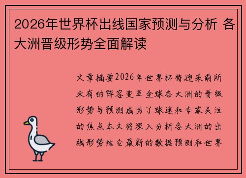 2026年世界杯出线国家预测与分析 各大洲晋级形势全面解读