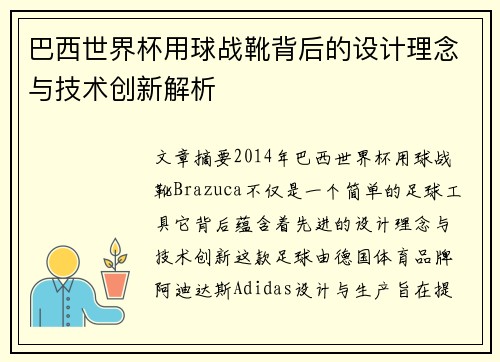 巴西世界杯用球战靴背后的设计理念与技术创新解析