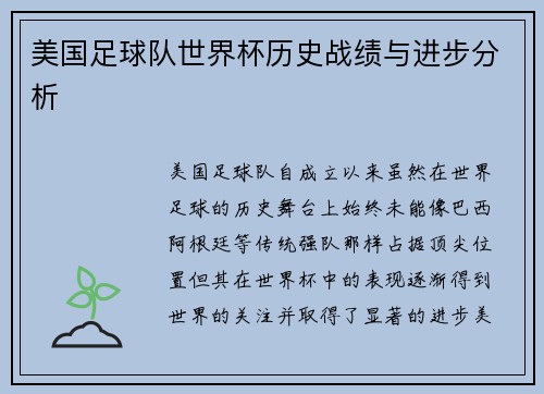 美国足球队世界杯历史战绩与进步分析