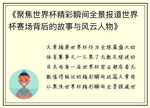 《聚焦世界杯精彩瞬间全景报道世界杯赛场背后的故事与风云人物》