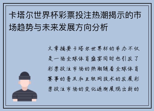 卡塔尔世界杯彩票投注热潮揭示的市场趋势与未来发展方向分析