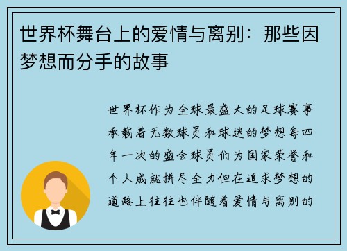 世界杯舞台上的爱情与离别：那些因梦想而分手的故事