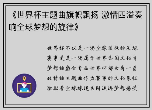 《世界杯主题曲旗帜飘扬 激情四溢奏响全球梦想的旋律》