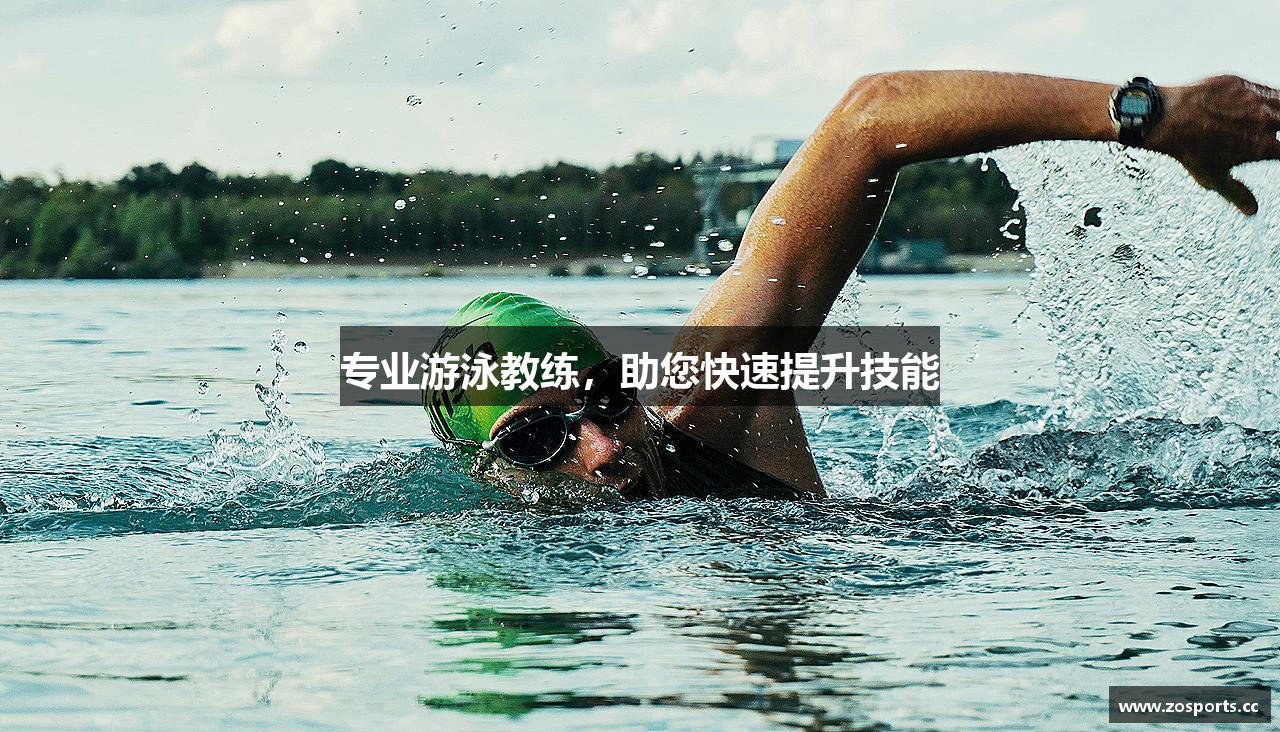 专业游泳教练，助您快速提升技能